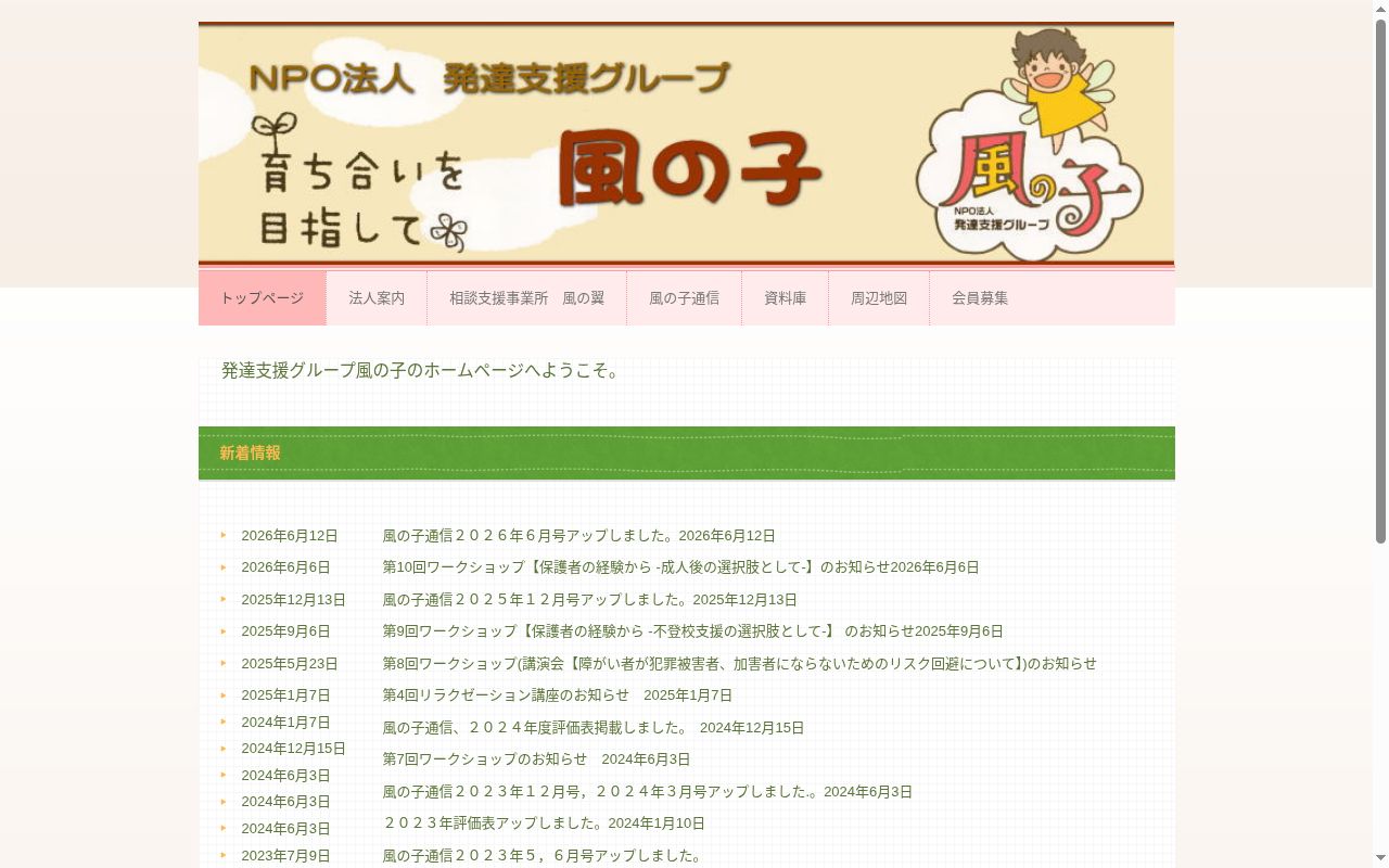 相談支援事業所 風の翼の公式サイトのスクリーンショット