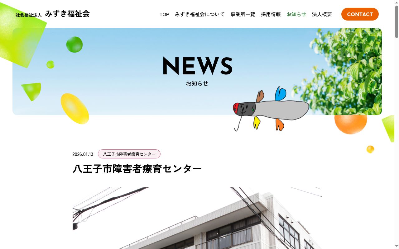 八王子市障害者療育センターの公式サイトのスクリーンショット