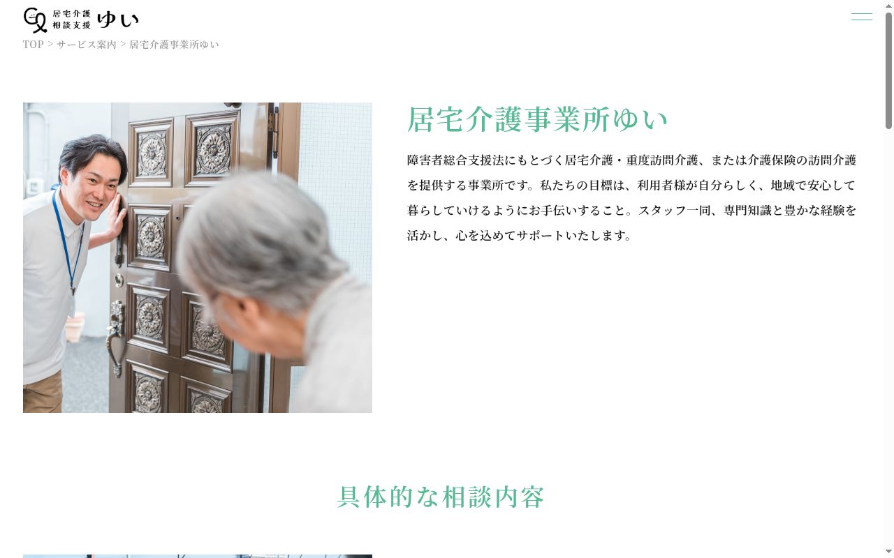 居宅介護事業所ゆいの公式サイトのスクリーンショット