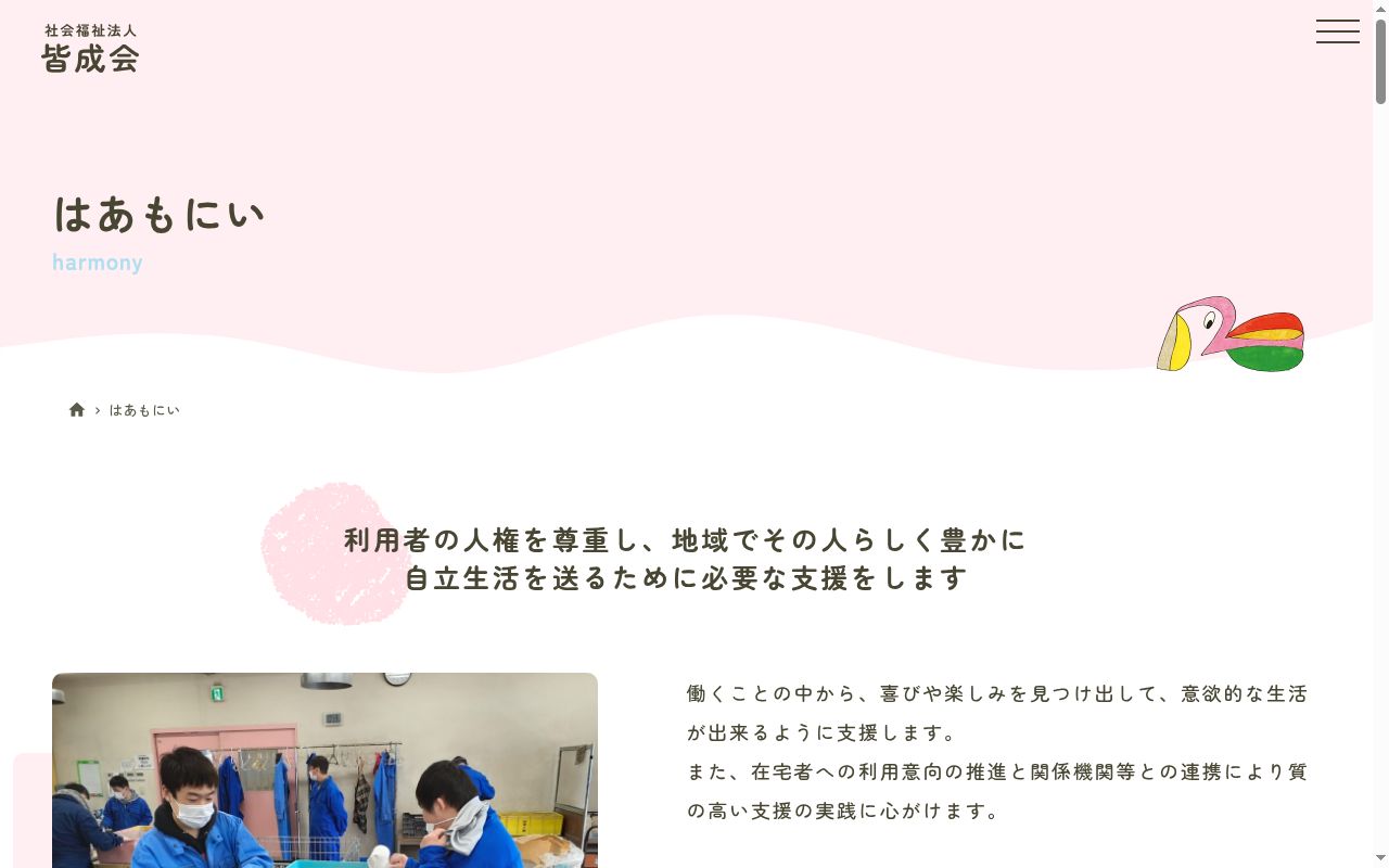 はあもにいの公式サイトのスクリーンショット