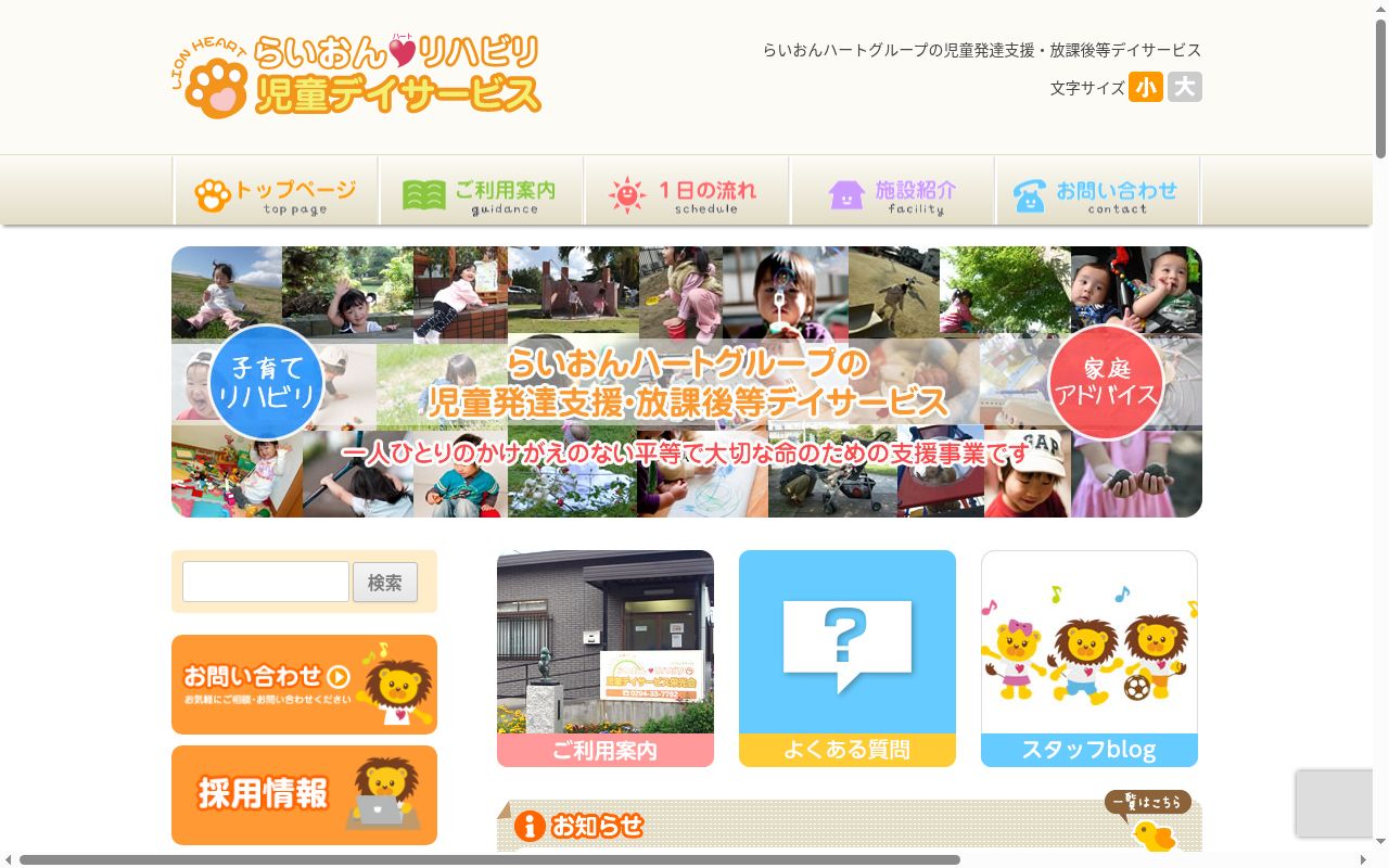 らいおんハート遊びリテーション児童デイ木更津の公式サイトのスクリーンショット