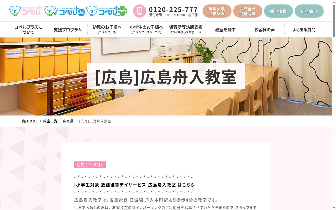 コペルプラス　広島舟入教室の公式サイトのスクリーンショット