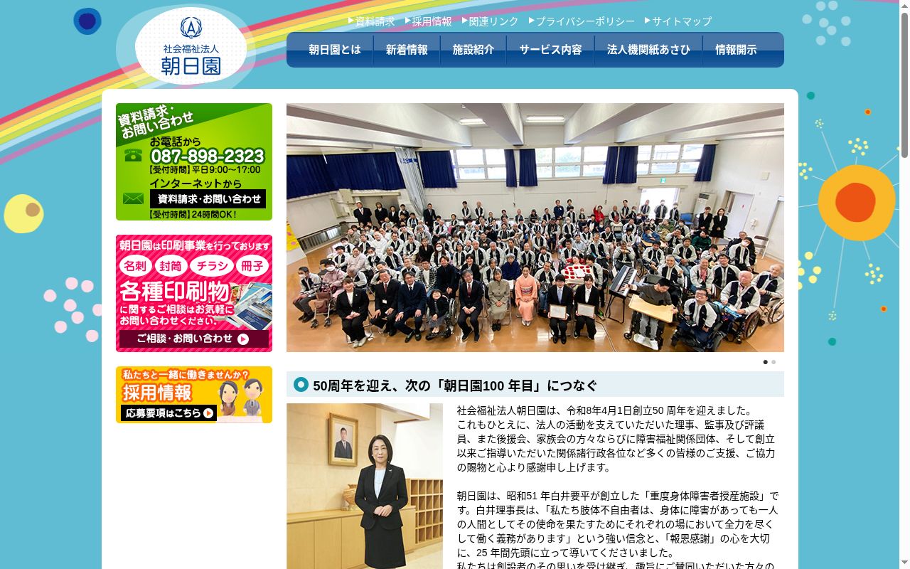 朝日園の公式サイトのスクリーンショット