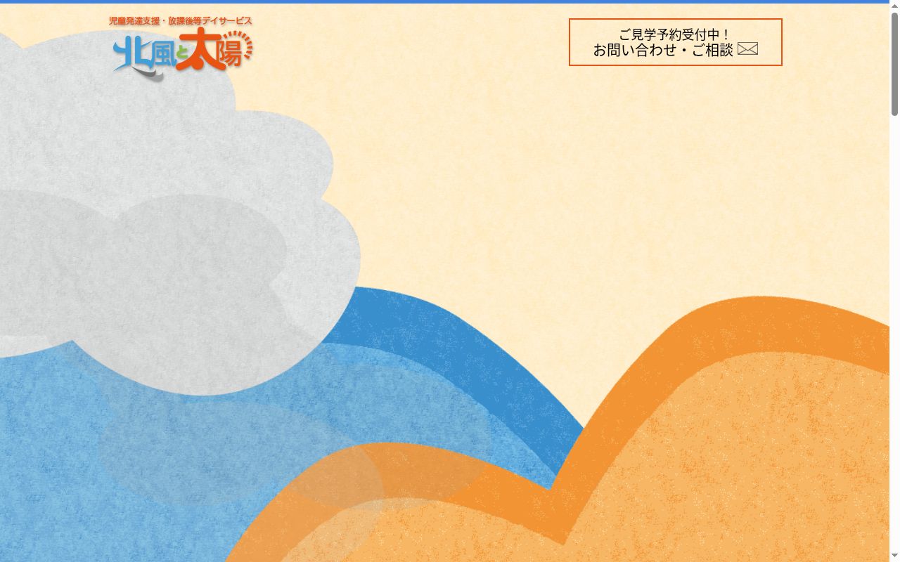 北風と太陽の公式サイトのスクリーンショット