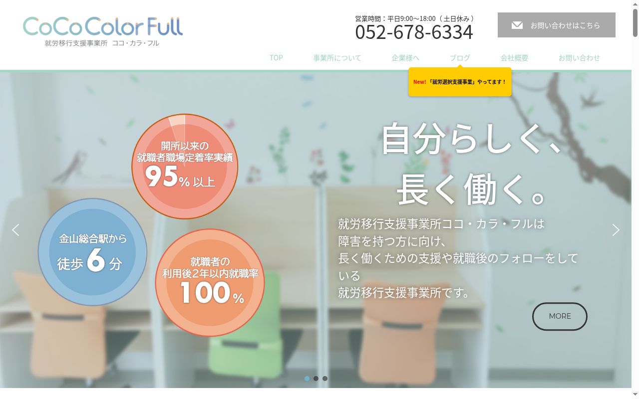 就労移行支援事業所　ココ・カラ・フルの公式サイトのスクリーンショット