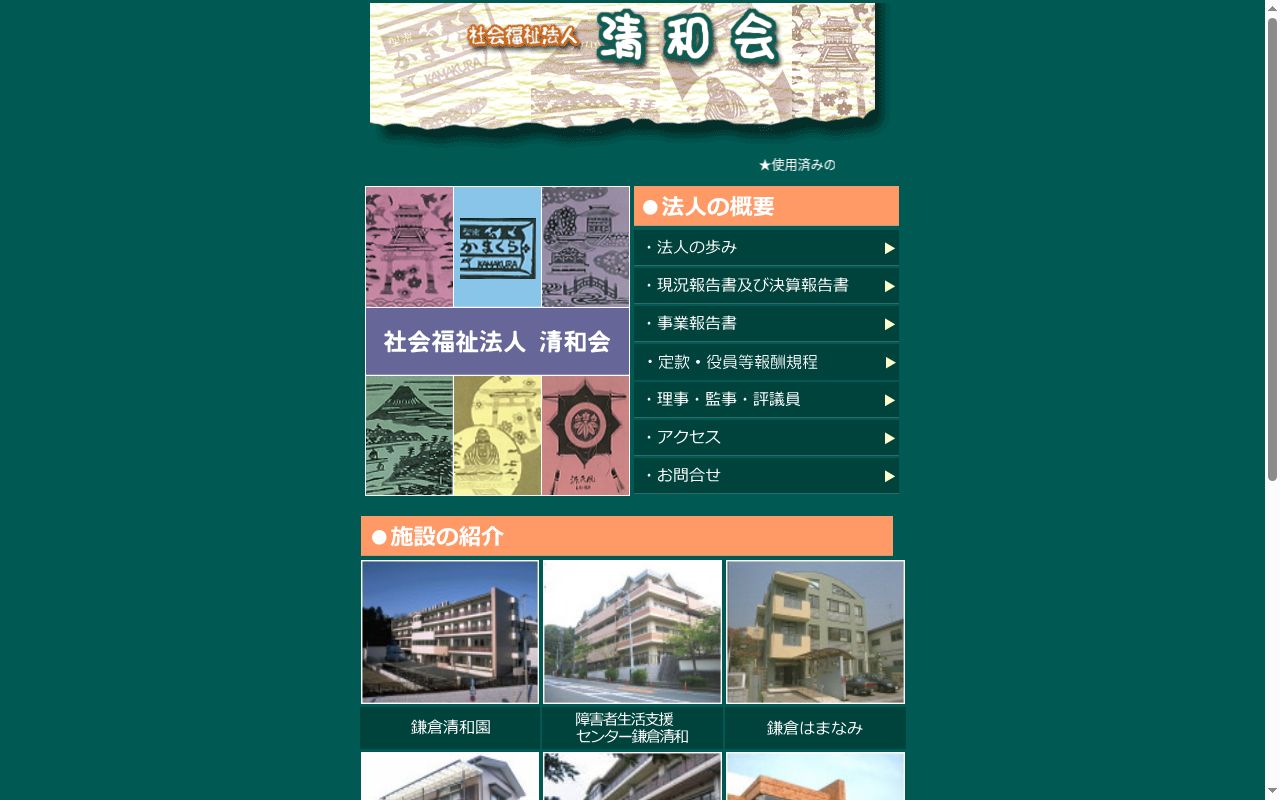 鎌倉清和園の公式サイトのスクリーンショット
