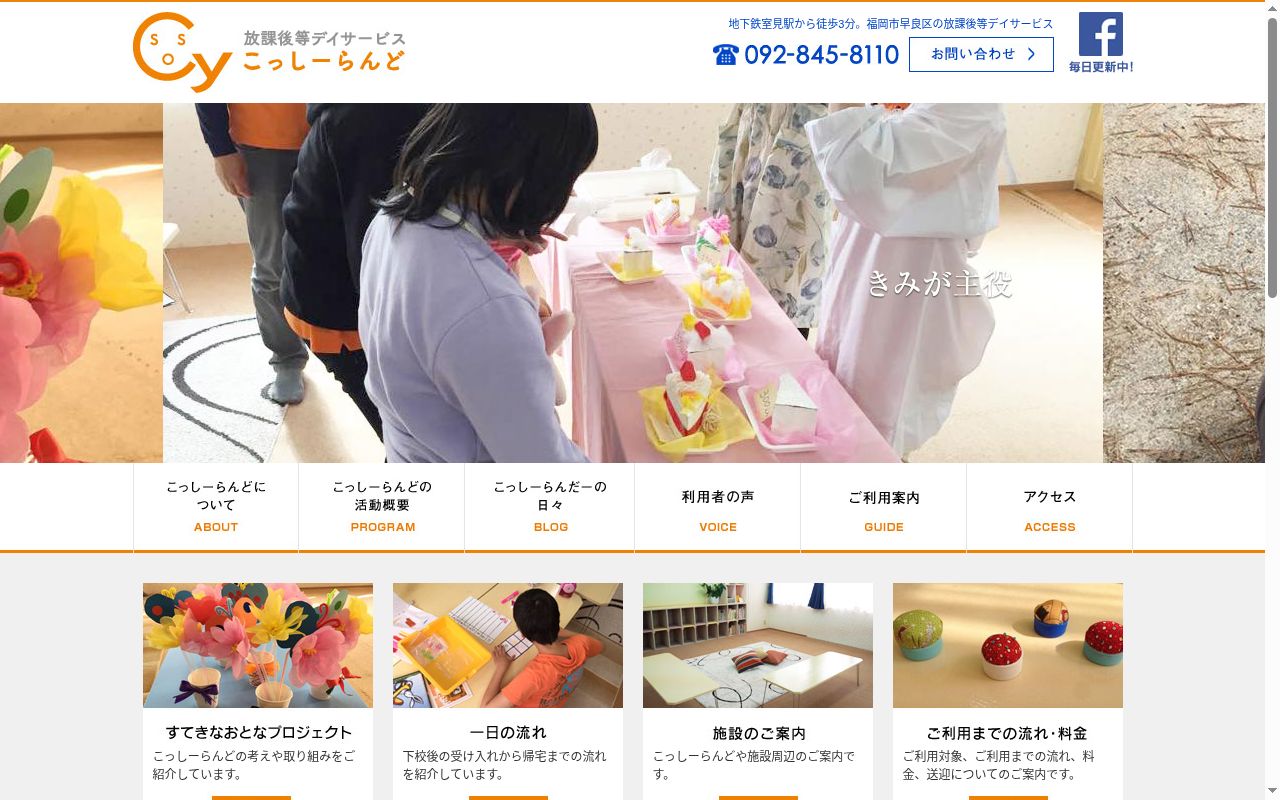 放課後等デイサービス ラボこっしーの公式サイトのスクリーンショット