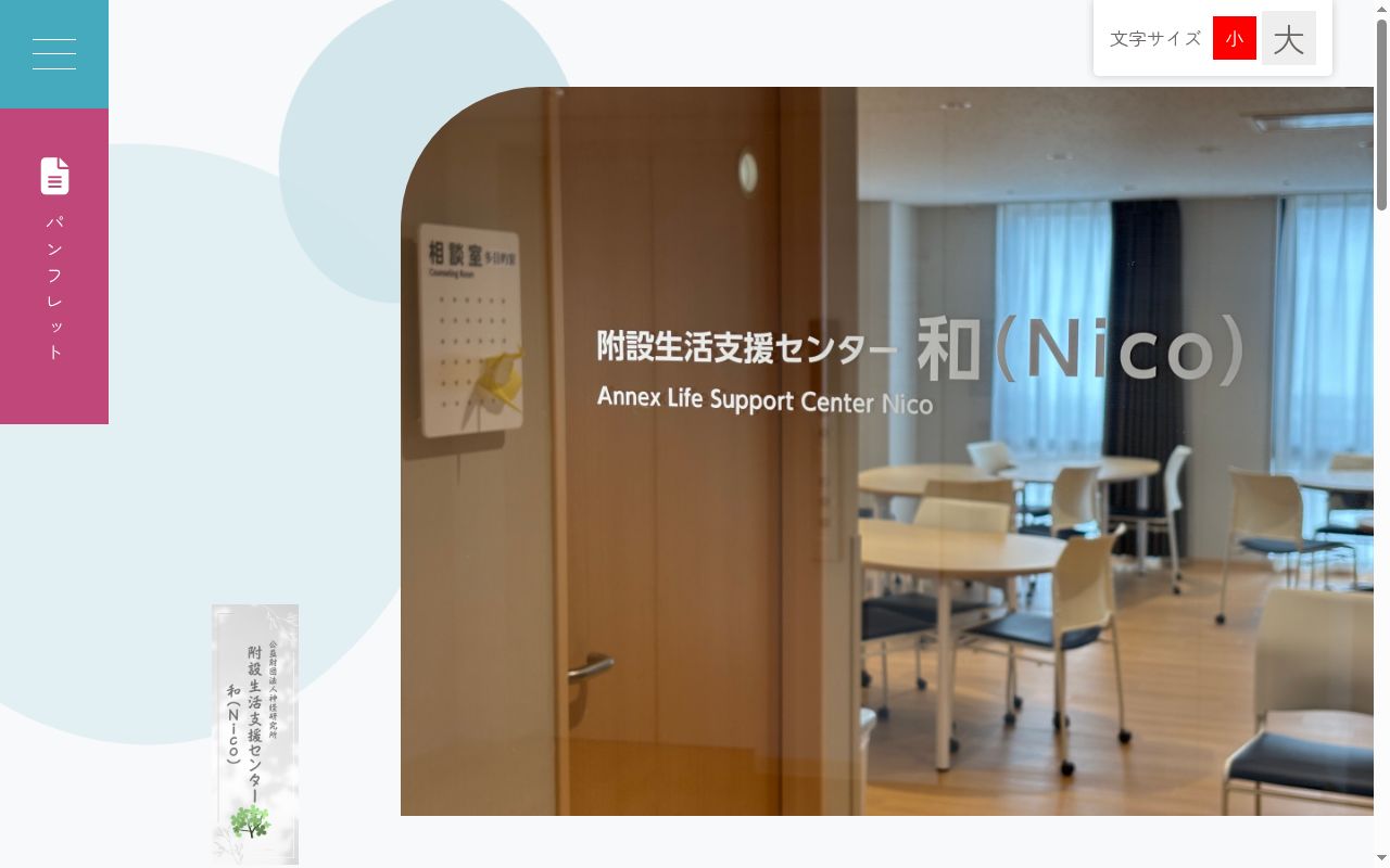公益財団法人神経研究所 附設生活支援センター和(Nico)の公式サイトのスクリーンショット