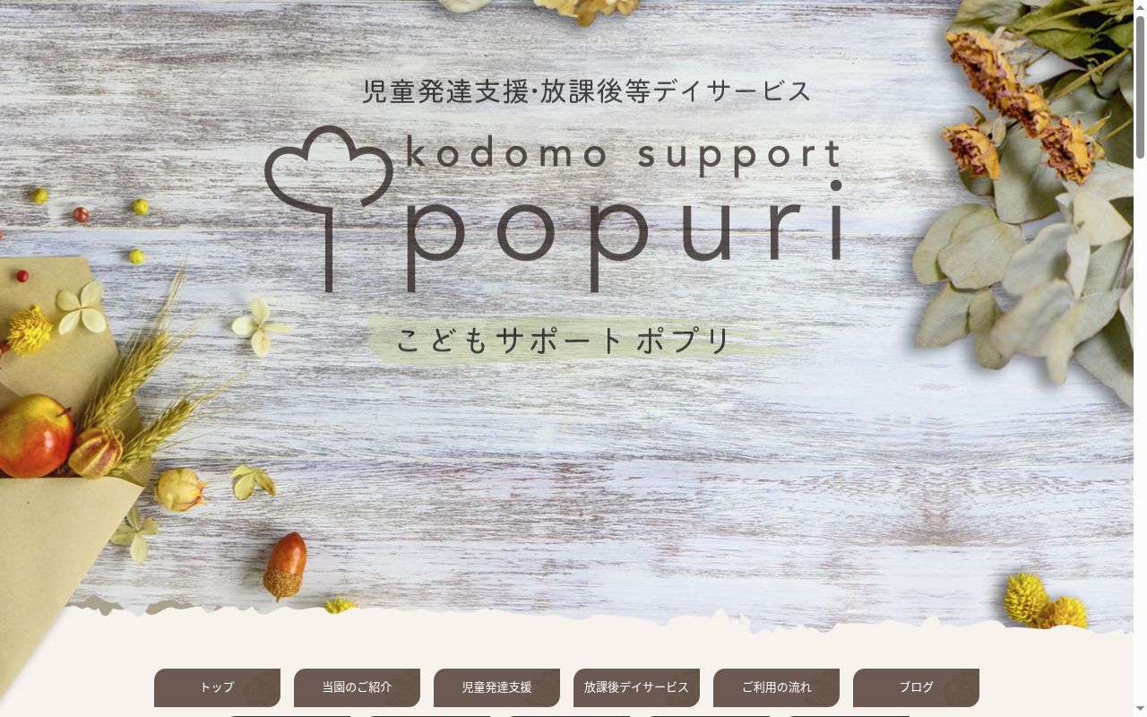 こどもサポート　ポプリの公式サイトのスクリーンショット