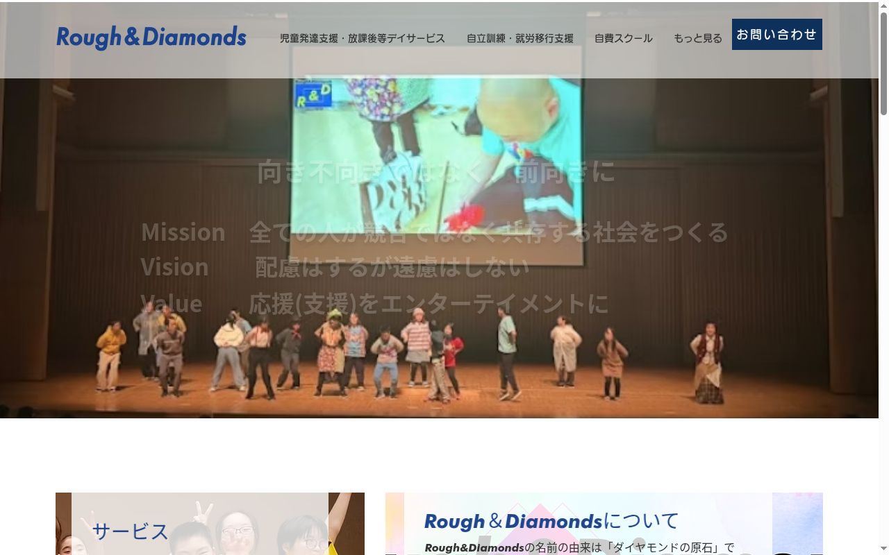 エンタメ療育スタジオ　Rough＆Diamondsの公式サイトのスクリーンショット