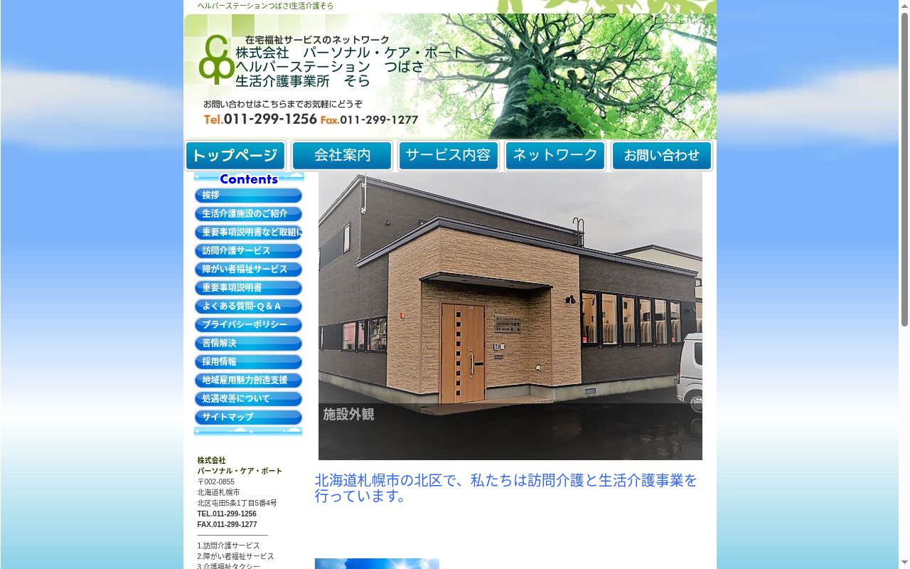 ヘルパーステーションつばさの公式サイトのスクリーンショット