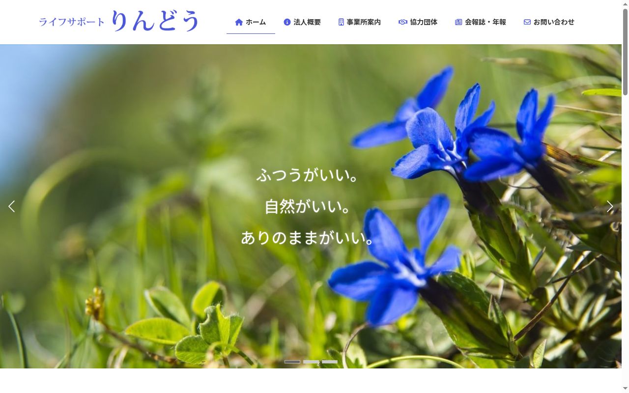 ライフサポートりんどうワークス上駒の公式サイトのスクリーンショット