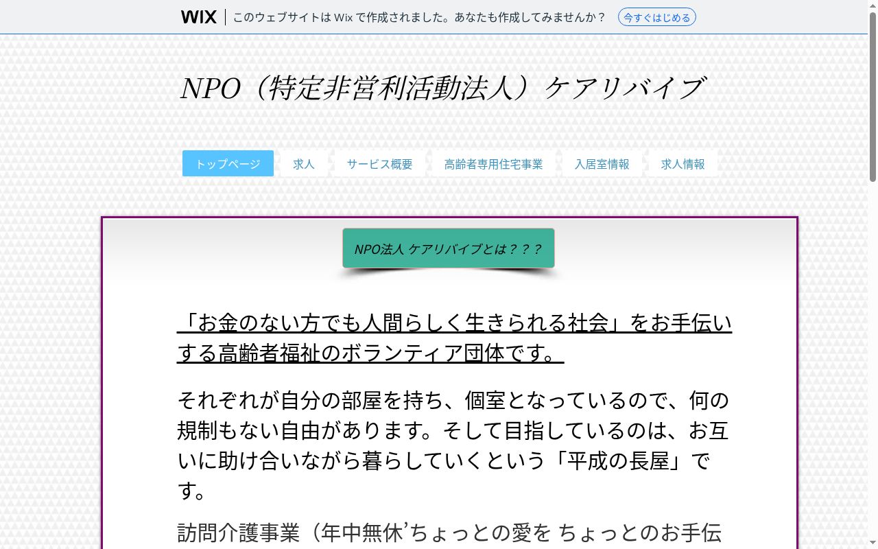 ケアリバイブ(居宅介護)の公式サイトのスクリーンショット