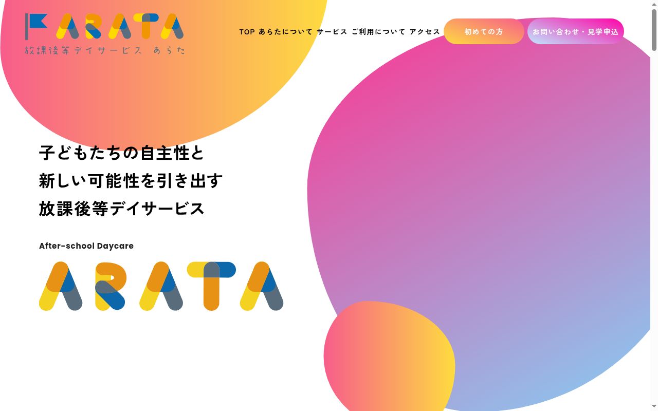 放課後等デイサービスあらた八街第2事業所の公式サイトのスクリーンショット