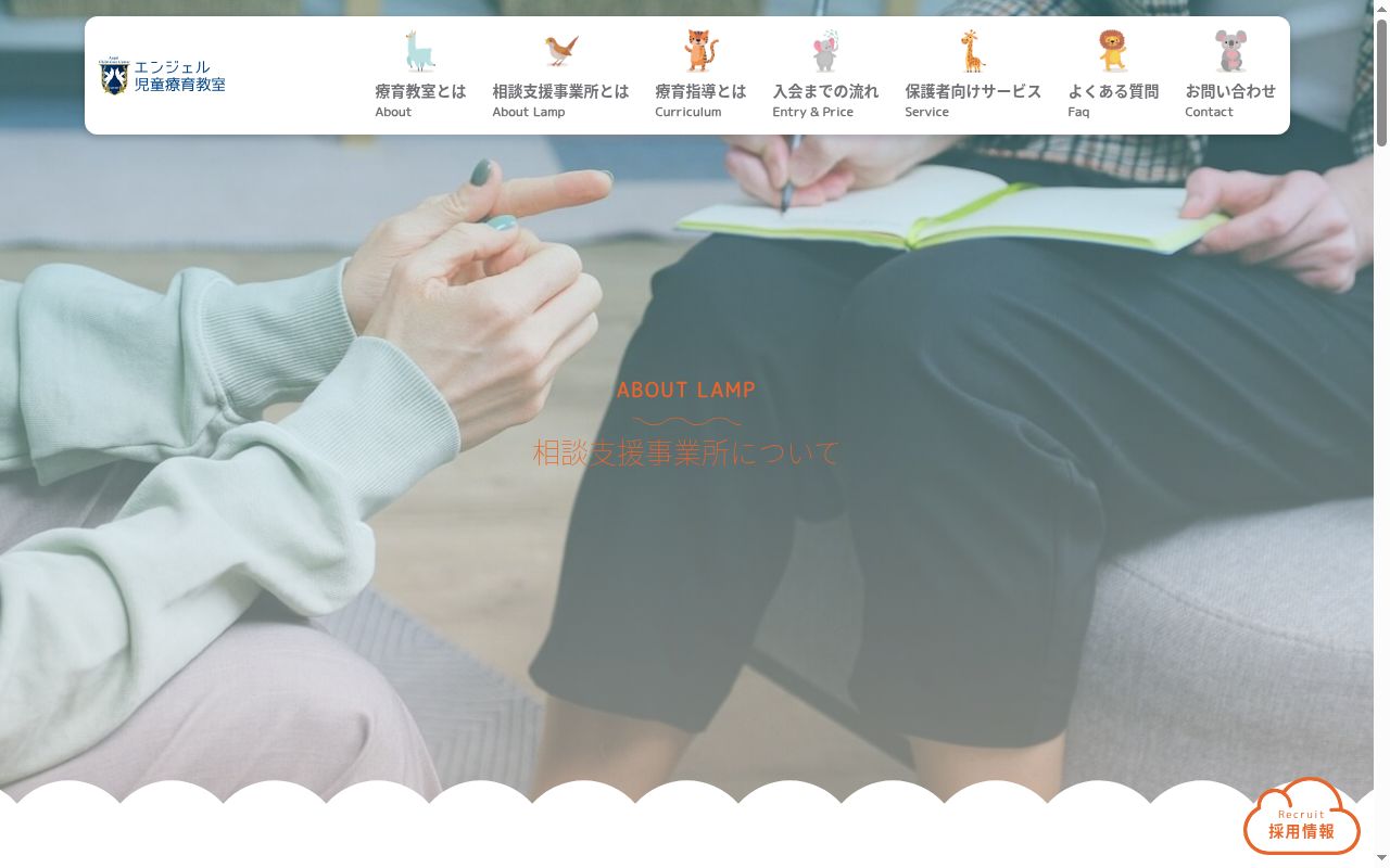 エンジェルLampの公式サイトのスクリーンショット