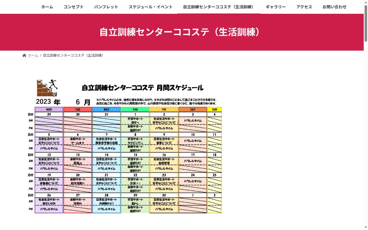 自立訓練センター　ココステの公式サイトのスクリーンショット