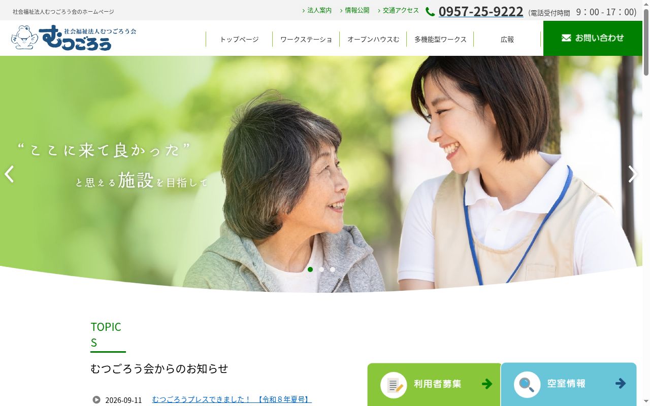 共同生活事業所 オープンハウスむつごろうの公式サイトのスクリーンショット