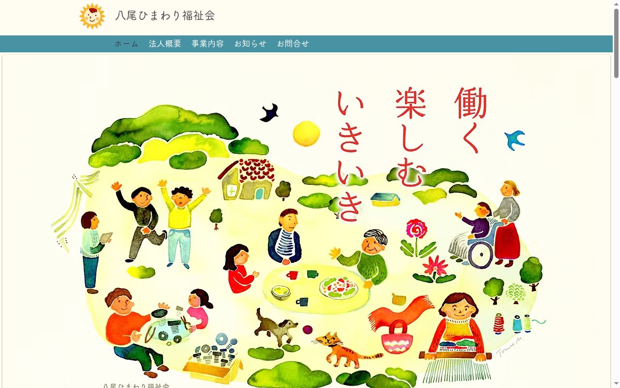 障がい福祉サービスひまわりの公式サイトのスクリーンショット