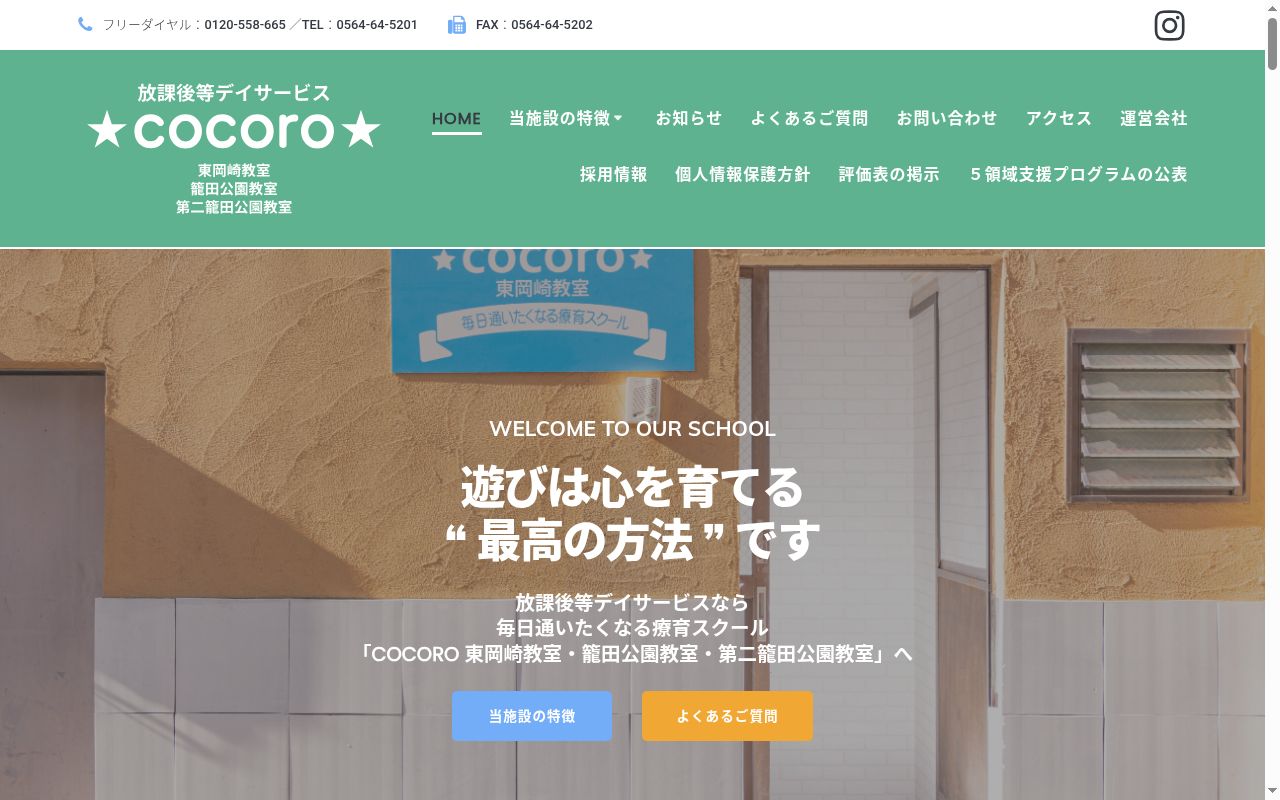 Cocoro 東岡崎教室の公式サイトのスクリーンショット