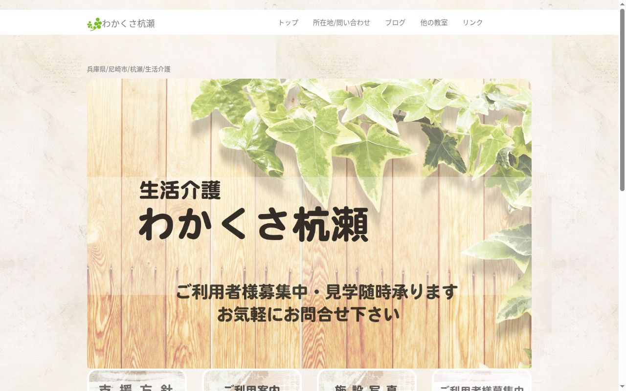 生活介護わかくさ杭瀬の公式サイトのスクリーンショット