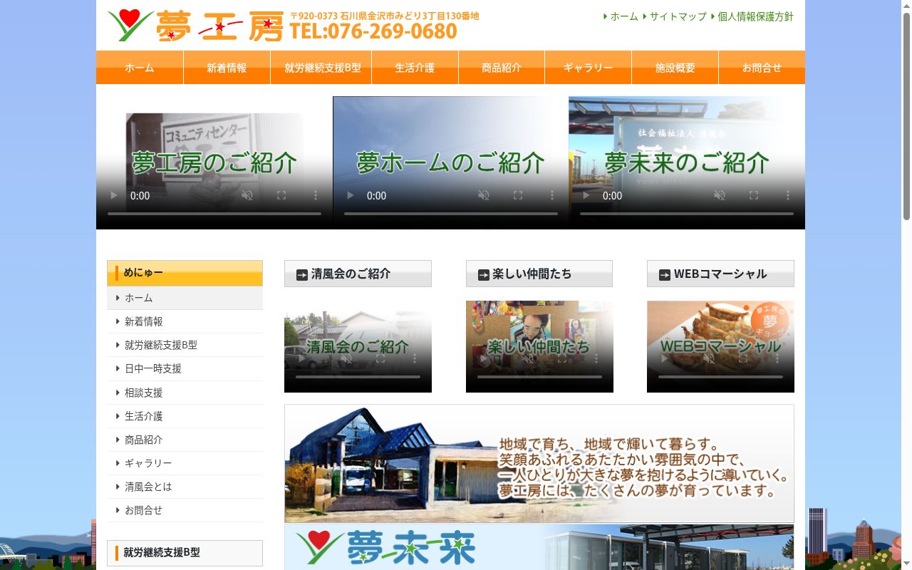 相談支援センター 夢工房の公式サイトのスクリーンショット