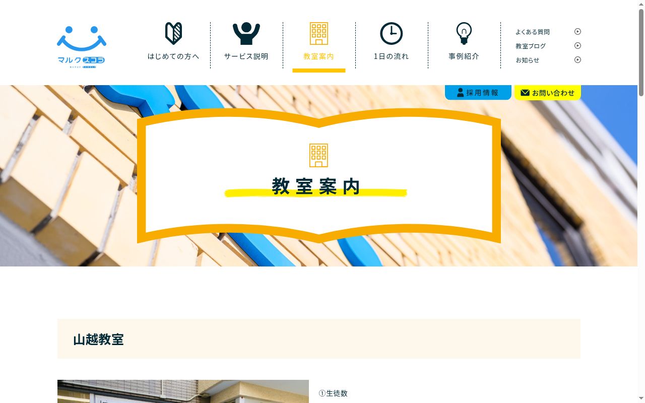 マルクスコラ山越教室の公式サイトのスクリーンショット