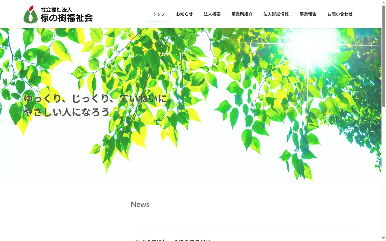 むくのきの公式サイトのスクリーンショット