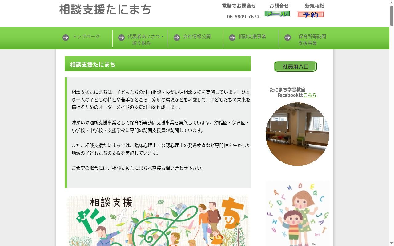 相談支援　たにまちの公式サイトのスクリーンショット