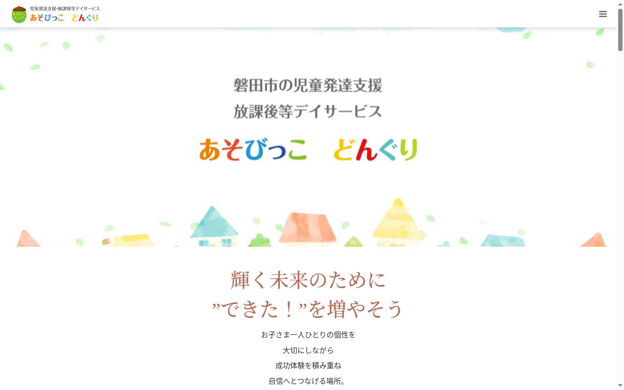 あそびっこ　どんぐりの公式サイトのスクリーンショット