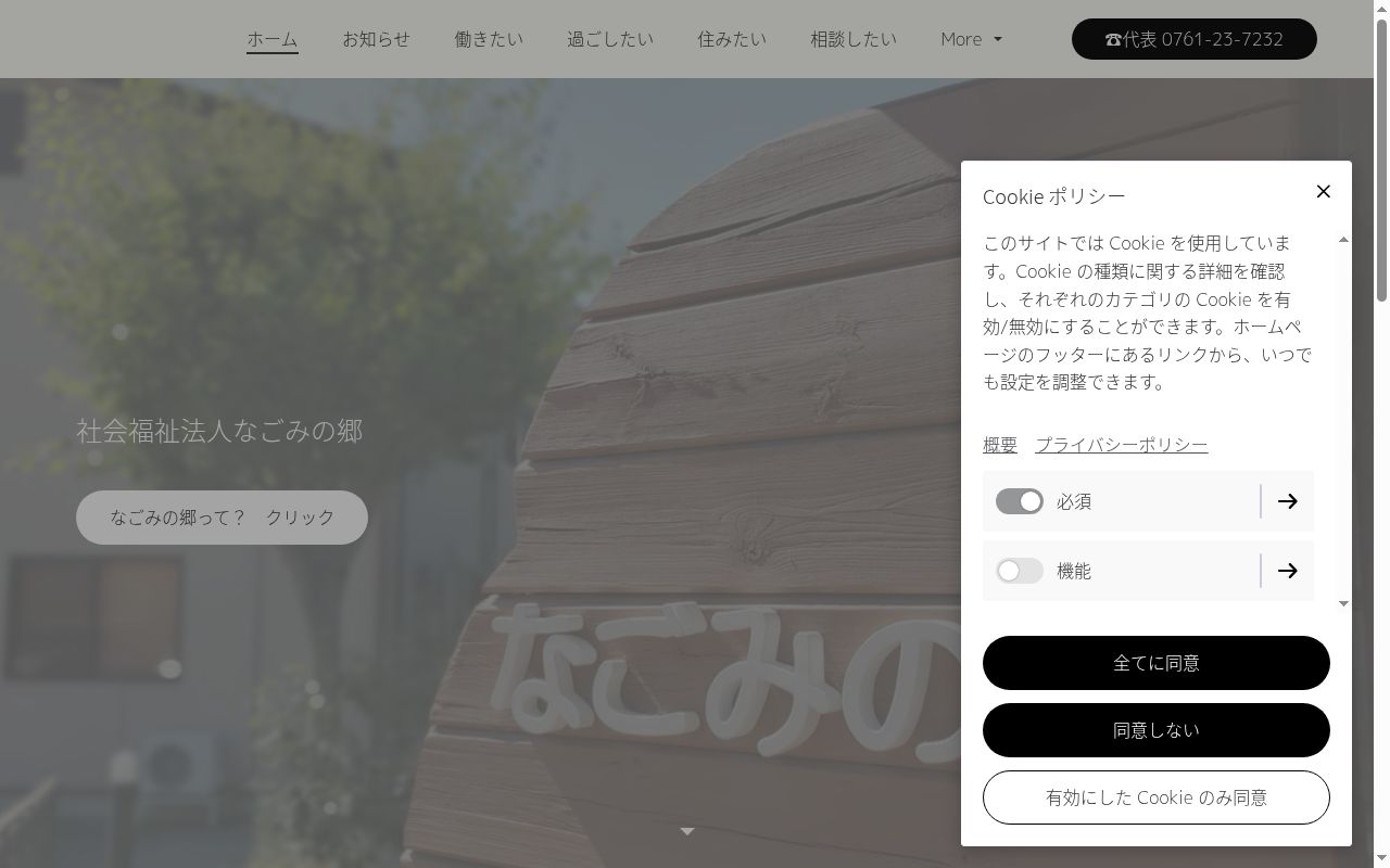 相談支援センターなごみの公式サイトのスクリーンショット