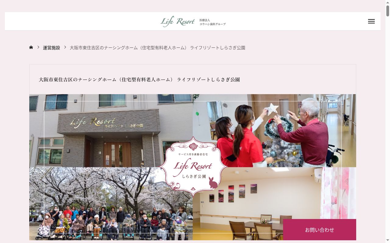 ライフリゾートしらさぎ公園訪問介護ステーションの公式サイトのスクリーンショット