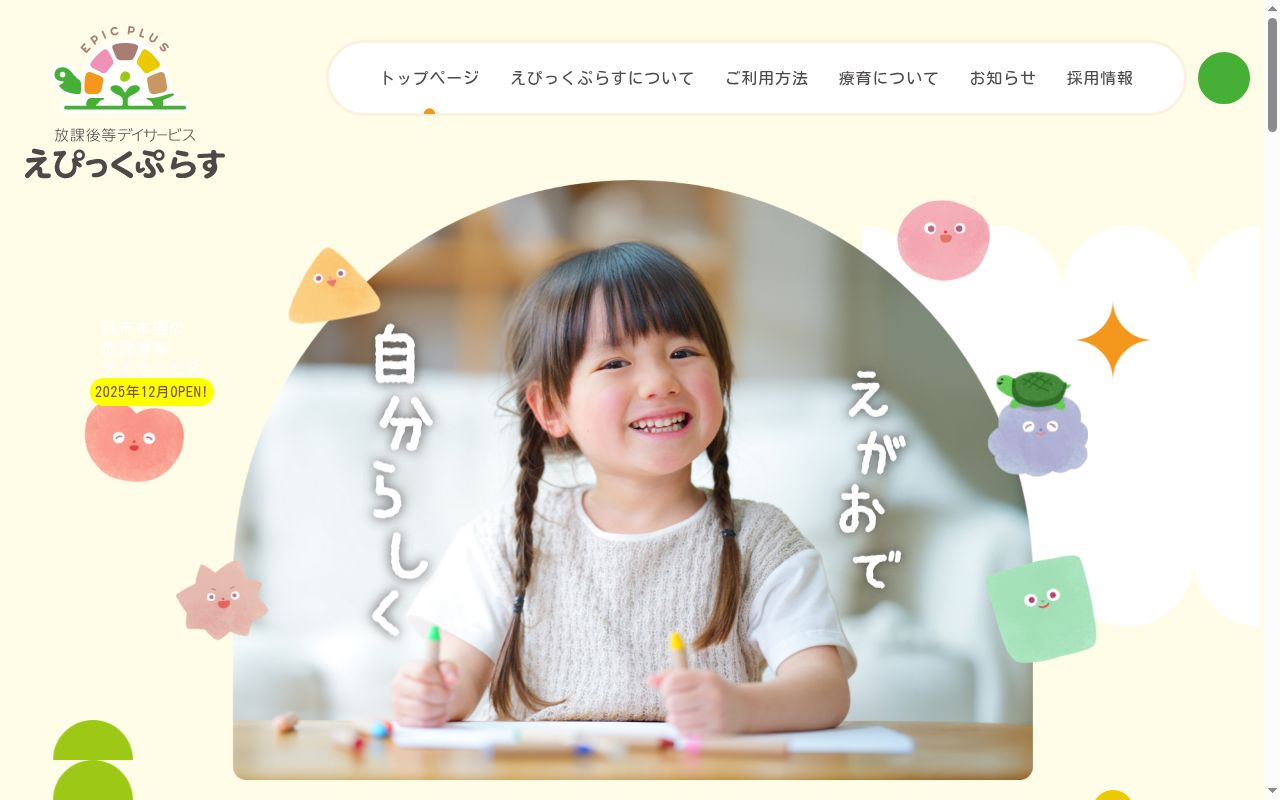 放課後等デイサービスえぴっくぷらすの公式サイトのスクリーンショット