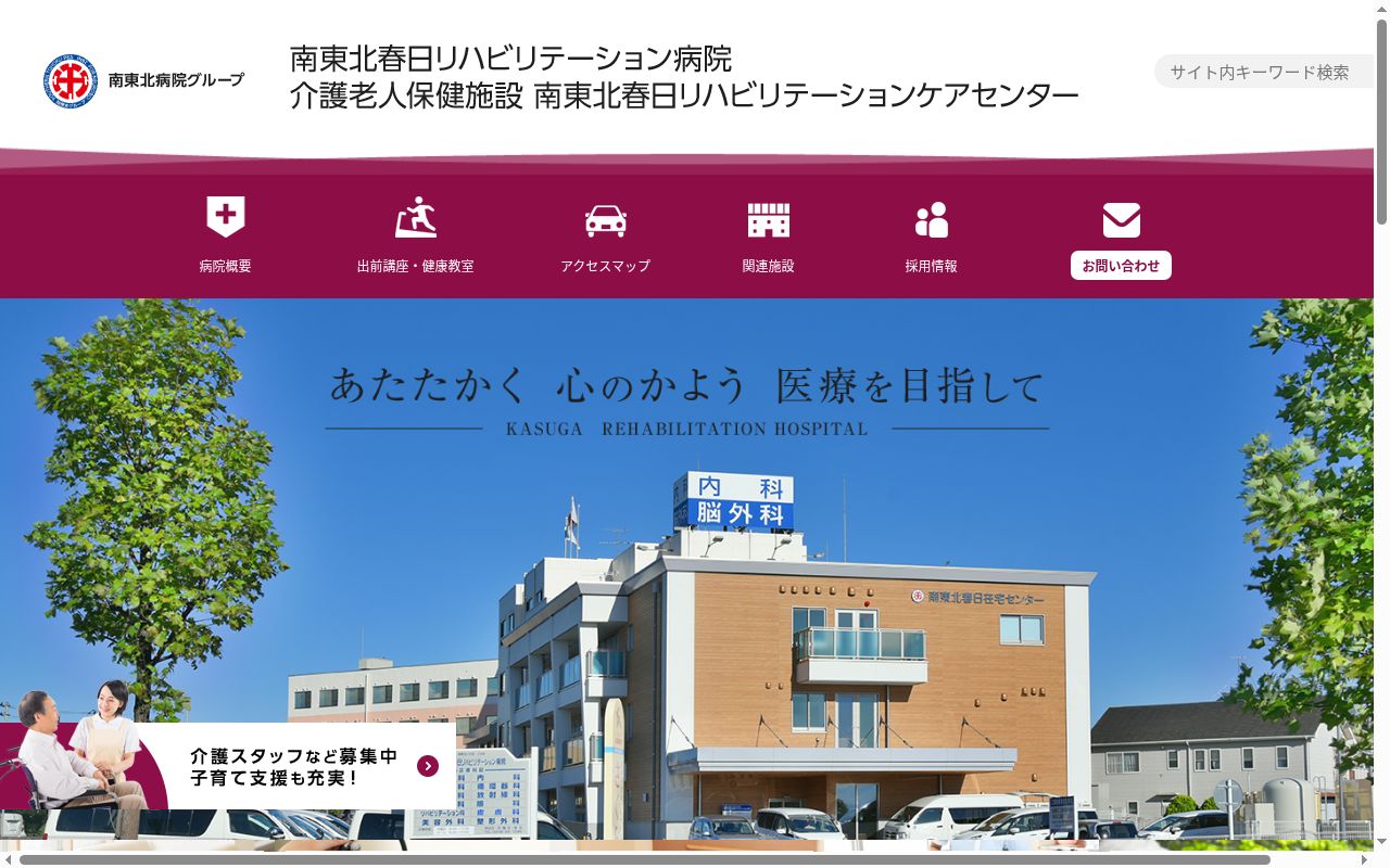 障害福祉サービス事業南東北春日リハビリテーション・ケアセンターの公式サイトのスクリーンショット