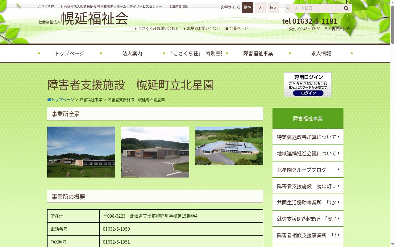 幌延町立北星園の公式サイトのスクリーンショット