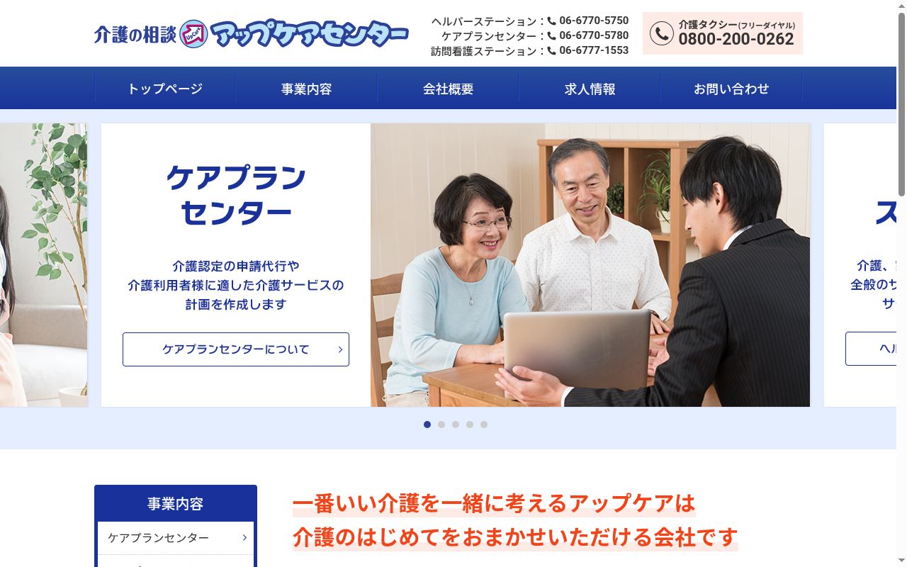 ヘルパーステーションアップケアの公式サイトのスクリーンショット