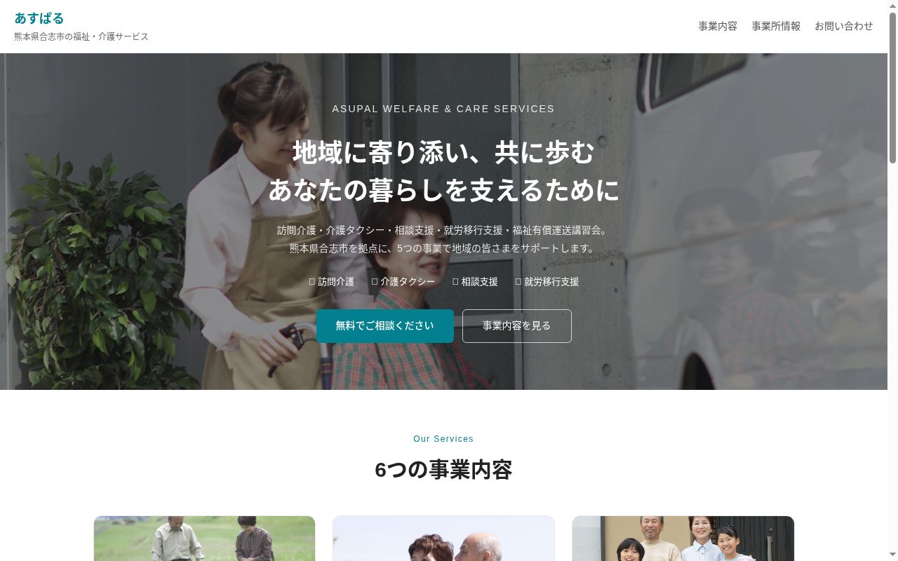 あすぱるケアサポートの公式サイトのスクリーンショット