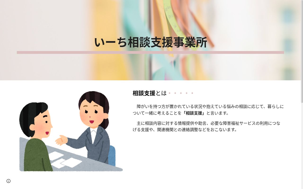 いーち相談支援事業所の公式サイトのスクリーンショット