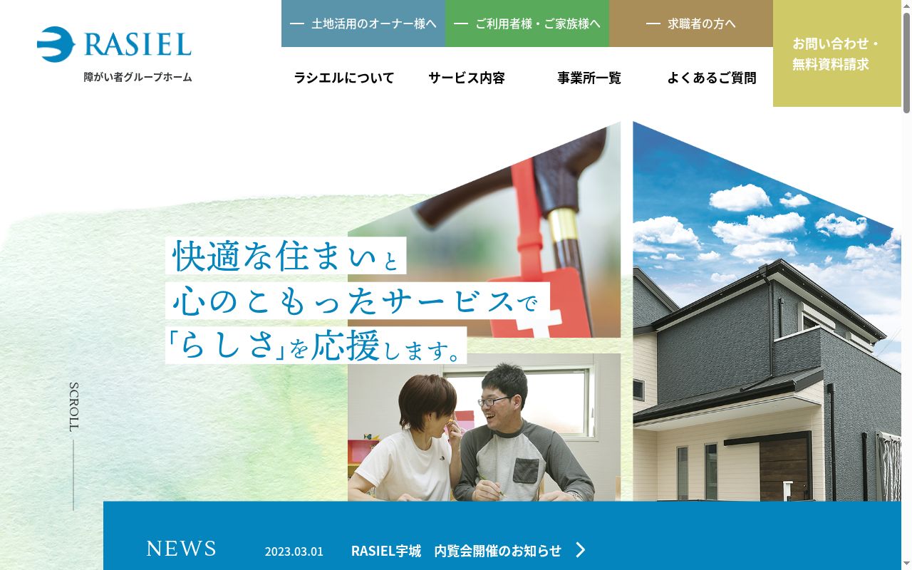 グループホームRASIEL平井の公式サイトのスクリーンショット