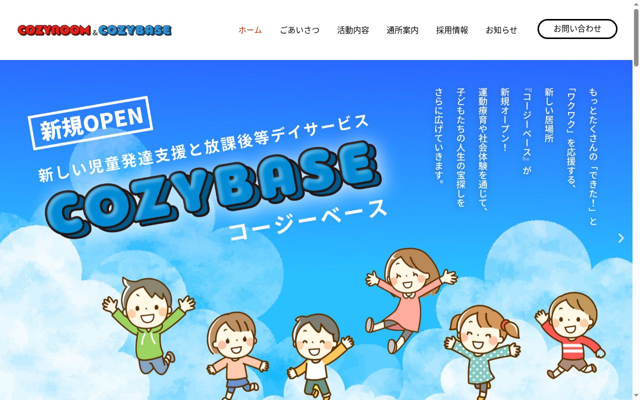多機能型事業所コージールームの公式サイトのスクリーンショット