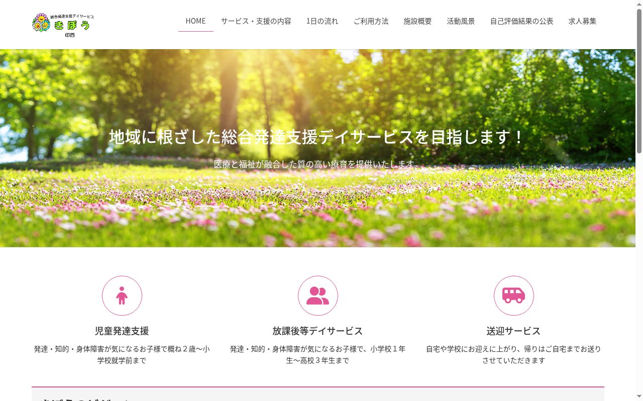総合発達支援デイサービスきぼう印西の公式サイトのスクリーンショット