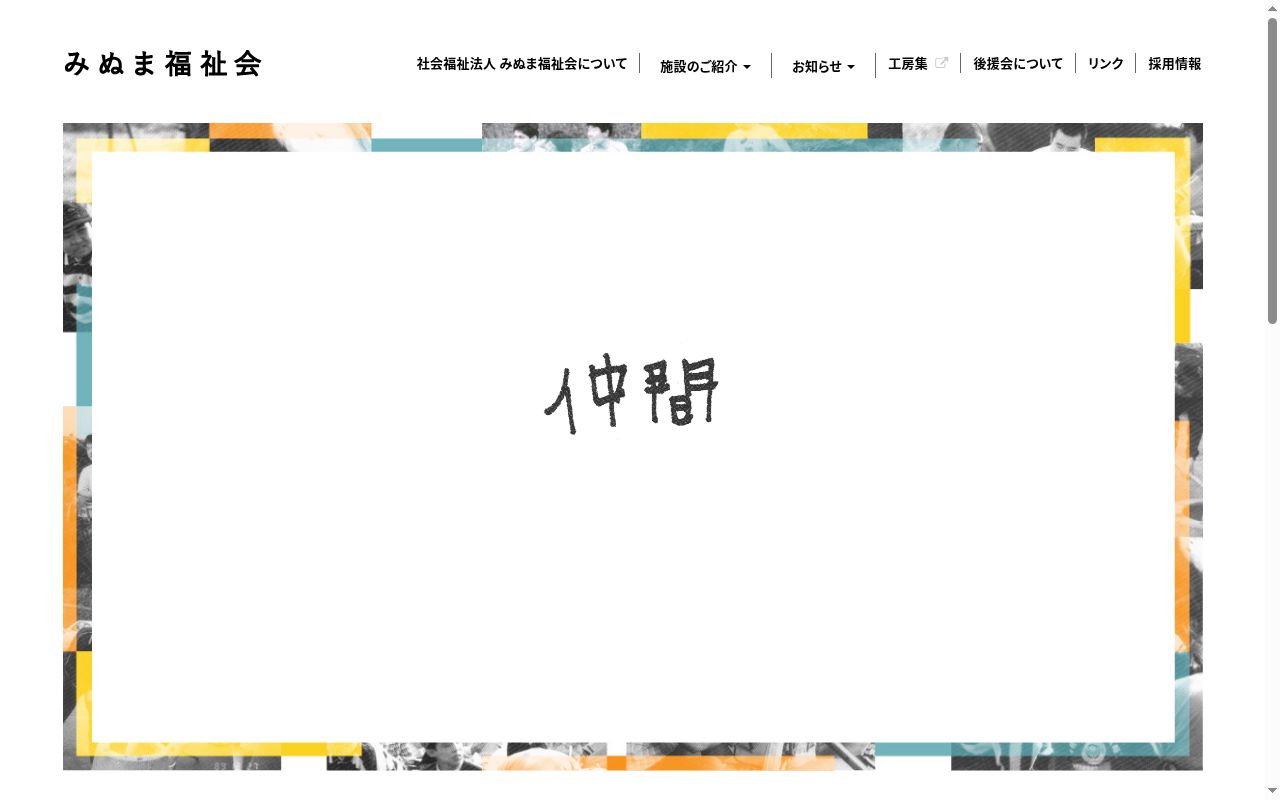 川口市障害者相談支援センターみぬまの公式サイトのスクリーンショット