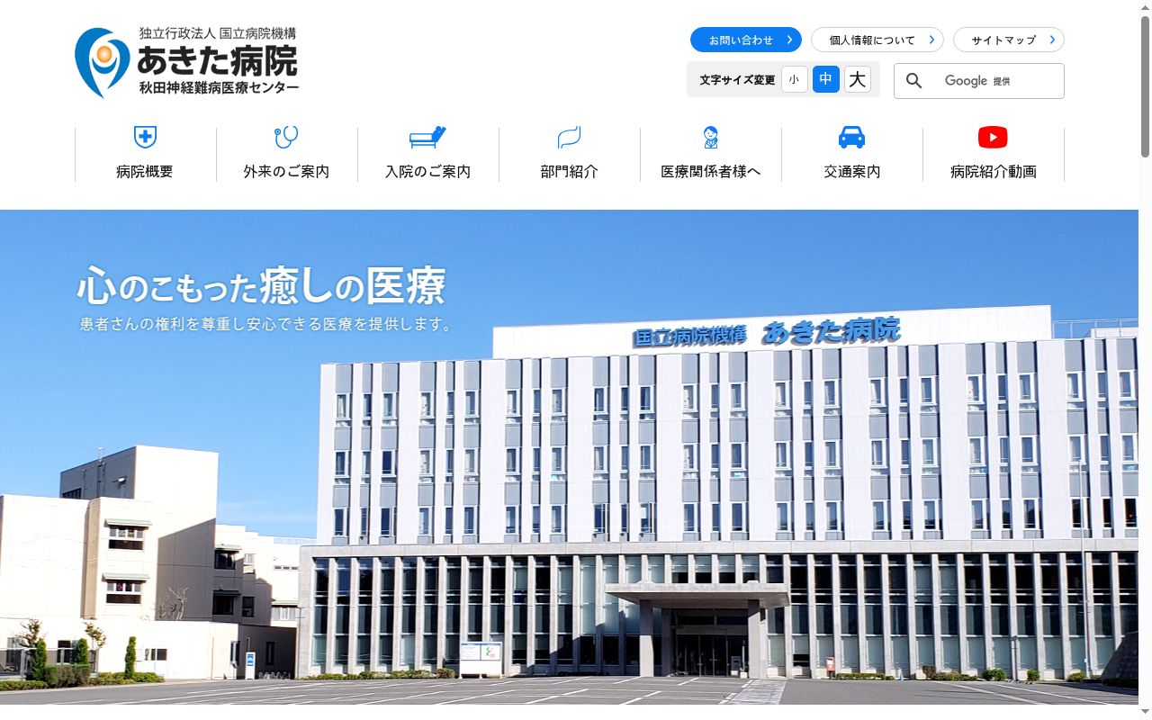 独立行政法人国立病院機構 あきた病院の公式サイトのスクリーンショット