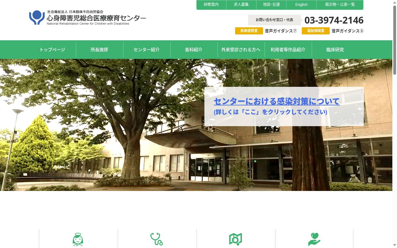 心身障害児総合医療療育センターの公式サイトのスクリーンショット