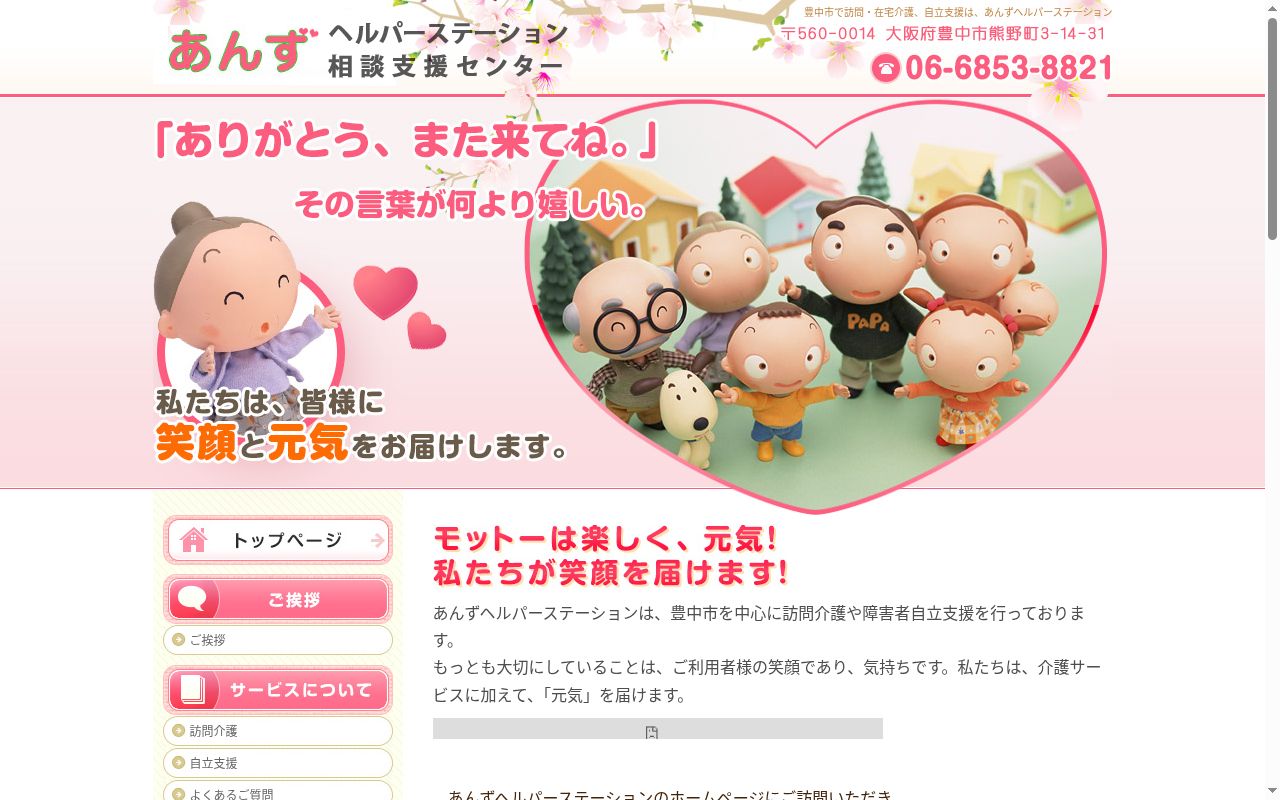あんず相談支援センターの公式サイトのスクリーンショット