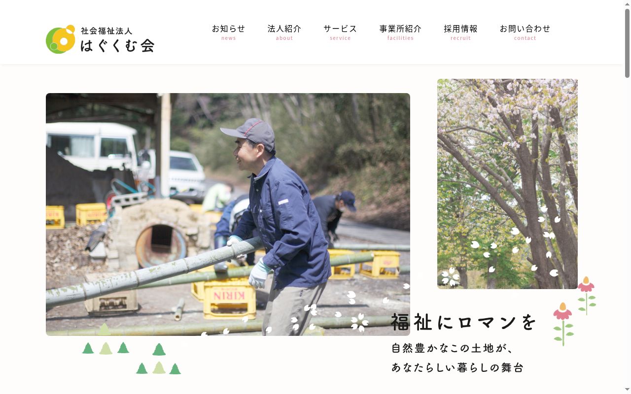はぐくみ寮の公式サイトのスクリーンショット
