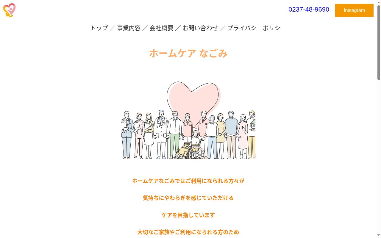 ホームケアなごみの公式サイトのスクリーンショット