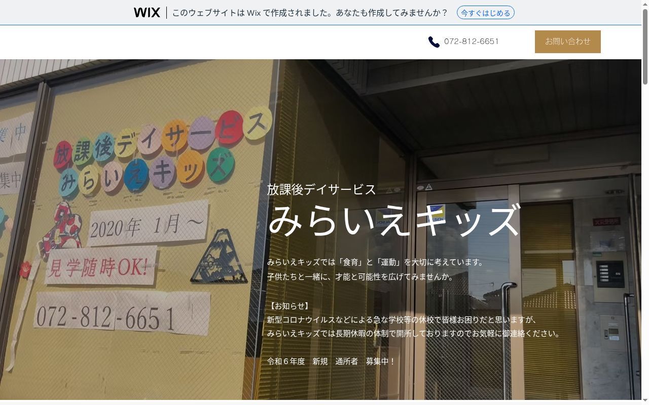 みらいえキッズの公式サイトのスクリーンショット