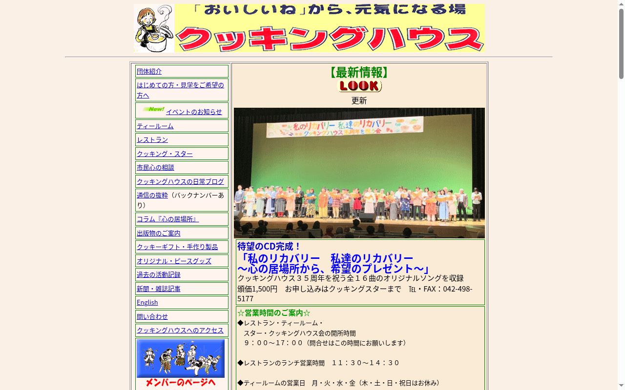 クッキングハウスの公式サイトのスクリーンショット