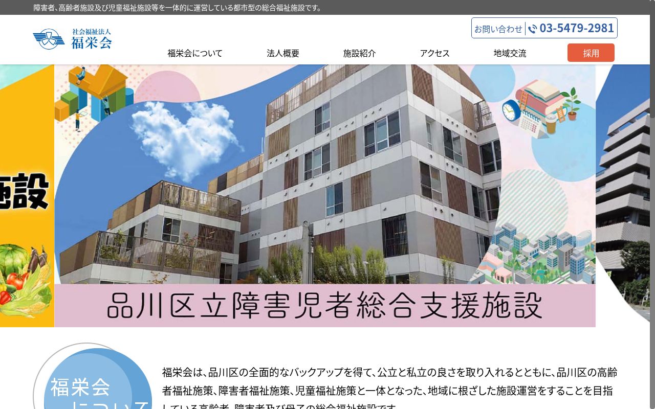 品川区立障害児者総合支援施設の公式サイトのスクリーンショット