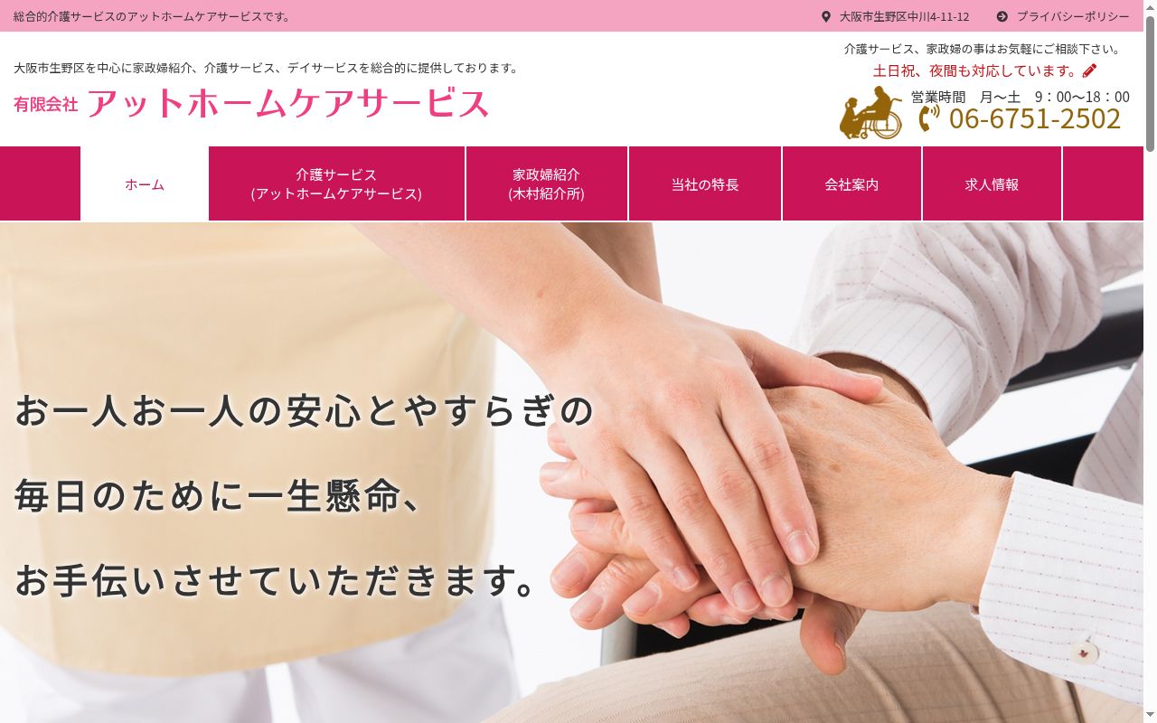 有限会社アットホームケアサービスの公式サイトのスクリーンショット
